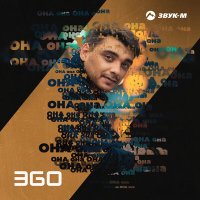 Скачать песню ЭGO - Она