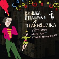 Скачать песню Пётр Налич, Юлий Ким, Герман Могилевский - Птицы