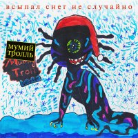 Скачать песню Мумий Тролль - Зимняя песня Муми-Троллей