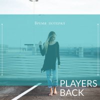 Скачать песню PLAYERS BACK - Время потерял