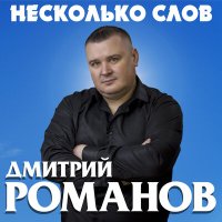 Скачать песню Дмитрий Романов - Если вспомнишь обо мне