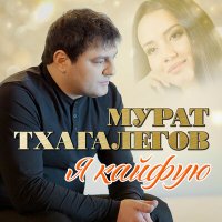 Скачать песню Мурат Тхагалегов - Судьба холостяка