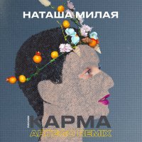 Скачать песню Наташа Милая, Artego - Карма (Artego Remix)