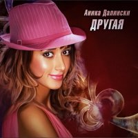 Скачать песню Аника Далински - Другая (Remix)