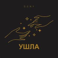 Скачать песню DONY - Ушла