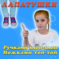 Скачать песню Лапатушки - Ручками хлоп-хлоп, ножками топ-топ