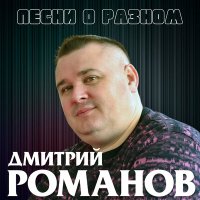 Скачать песню Дмитрий Романов - Брату