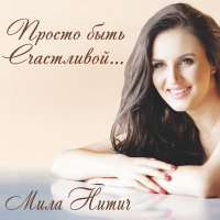 Скачать песню Мила Нитич - Белым мелом