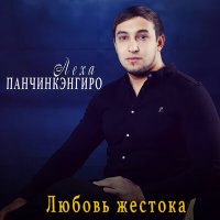 Скачать песню Лёха Панчинкэнгиро - Любовь жестока