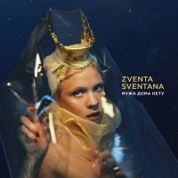 Скачать песню ZVENTA SVENTANA - Сухотушка