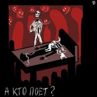 Скачать песню а кто поёт? - сонный паралич