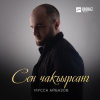 Скачать песню Мусса Айбазов - Сен чакъырсанг