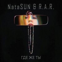 Скачать песню NataSUN & R.A.R. - Где же ты (WEGOWAR Dub Remix)