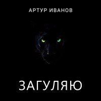 Скачать песню Артур Иванов - Загуляю