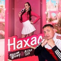 Скачать песню Нашли Время, Алена SKY - Нахал