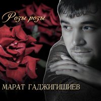 Скачать песню Марат Гаджигишиев - Розы розы