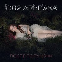 Скачать песню Оля Альпака - Фарфоровые облака