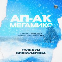 Скачать песню Гульсум Бикбулатова - Ап-аҡ мегамикс (Darman project & Ралим Заманов Mix)