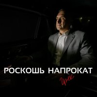 Скачать песню Грек - Роскошь напрокат