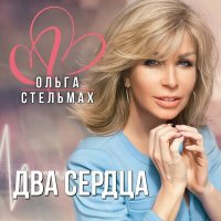 Скачать песню Ольга Стельмах - Два сердца