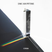 Скачать песню DMC SHOWTIME - слова