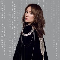 Скачать песню Согдиана - Будь со мной