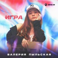 Скачать песню Валерия Пыльская - Игра