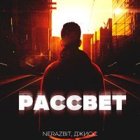 Скачать песню NERAZBIT, Джиос - Рассвет