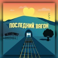 Скачать песню BloodyNot - Последний вагон
