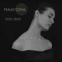 Скачать песню МААГОМА - Руки твои