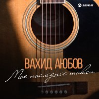 Скачать песню Вахид Аюбов - Моё последнее такси