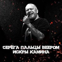 Скачать песню Серёга Пальцы Веером - Зараза