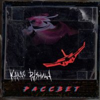 Скачать песню Какая Разница - Рассвет (Speed Up)