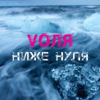 Скачать песню VOЛЯ - Ниже нуля