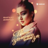 Скачать песню ФАРХАТ ДОБРЫЙ - Твои зелёные глаза
