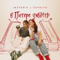 Скачать песню ZAPOLYA, IMSTORIE - В Питере забыть