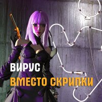 Скачать песню Вирус - Вместо скрипки