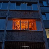 Скачать песню amicum - Говорить о чувствах