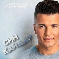 Скачать песню Айрат Сафин - Син кайда?