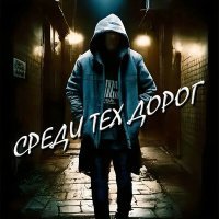 Скачать песню D-V-R - Среди тех дорог