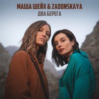 Скачать песню Маша Шейх, ZADONSKAYA - Два берега