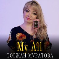 Скачать песню Тогжан Муратова - My All (Cover на казахском языке)