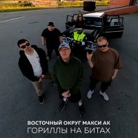 Скачать песню Восточный округ, Макси АК - Гориллы на битах