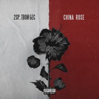 Скачать песню 2SP, Твой Бес - China Rose