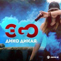 Скачать песню ЭGO - Дико дикая