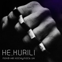 Скачать песню НЕ.KURILI - Пока не коснулось их