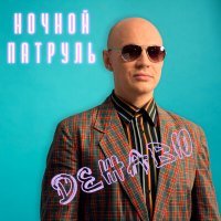 Скачать песню Ночной патруль - Дежавю
