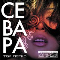 Скачать песню Севара - Там нет меня