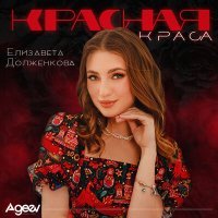 Скачать песню Елизавета Долженкова - А я та красная краса позабыть нельзя