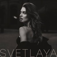 Скачать песню SVETLAYA - Дай своё сердце